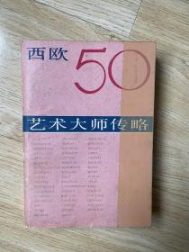 西歐50位藝術大師傳略