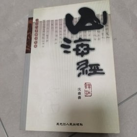 二十二子详注全译丛书：山海经译注