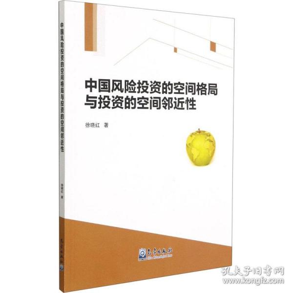 正版 中国风险投资的空间格局与投资的空间邻近性 徐晓红 9787502973629