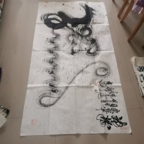 王砚林书法作品《神龙》