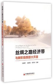 【假一罚四】丝绸之路经济带与新阶段西部大开发编者:任保平//马莉莉//师博