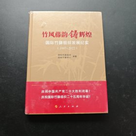 竹风藤韵铸辉煌 国际竹藤组织发展纪实（1997—2022）