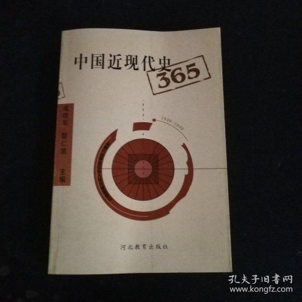 中国近现代史365