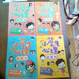 漫画小学生心理(套装全4册)漫画版小学生心理社交力自信力自控力培养儿童绘本，