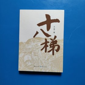 十八梯 王雨 重庆出版社