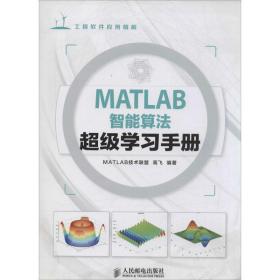 matlab智能算超级学手册 人工智能