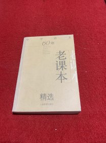 中学语文60年老课本精选