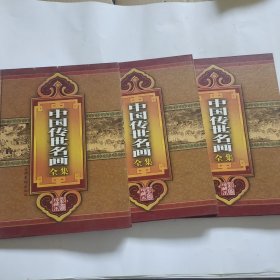 中国传世名画全集（彩图珍藏本）（上中下卷）