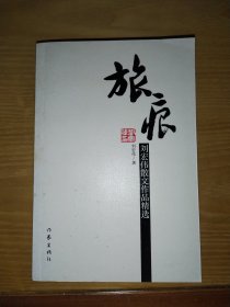 旅痕：刘宏伟散文作品精选