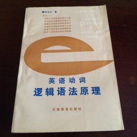 《英语动词逻辑语法原理》【品如图，所有图片都是实物拍摄】