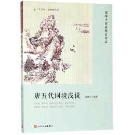 唐五代词境浅说（恋上古诗词：版画插图版）