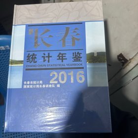 长春统计年鉴（2016)