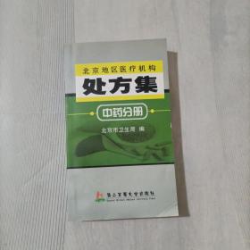 北京地区医疗机构处方集.中药分册