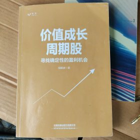 价值成长周期股：寻找确定性的盈利机会