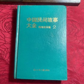 中国民间故事大全 精编连环画 2 【精装】