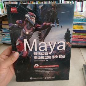 Maya影视动画高级模型制作全解析