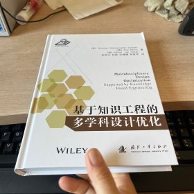 基于知识工程的多学科设计优化