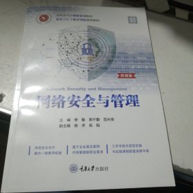 网络安全与管理