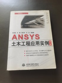 ANSYS 土木工程应用实例