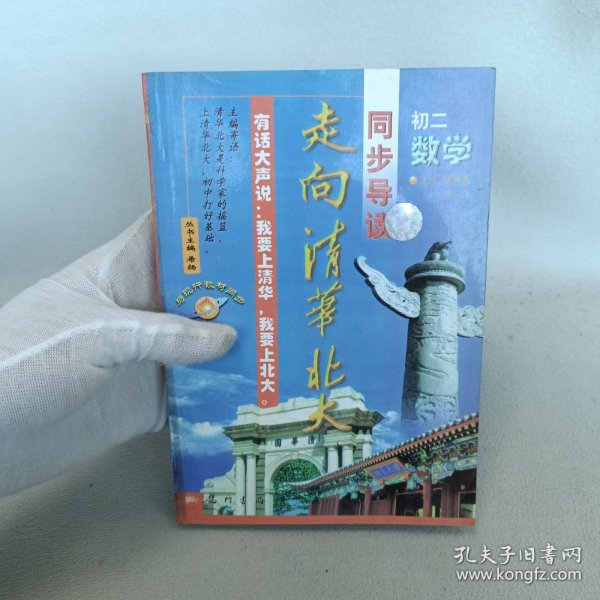 走向清华北大.八年级数学.下