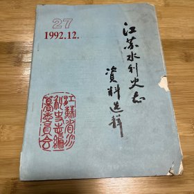 八九十年代水利史料——江苏水利史志资料专辑27 1992.12