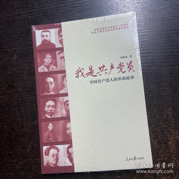我是共产党员：中国共产党人的革命故事