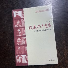 我是共产党员：中国共产党人的革命故事