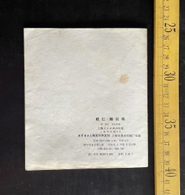 连环画: 1974年1版2印，《欧仁·鲍狄埃》，齐纳文，沈绍伦绘画，上海人民出版社出版