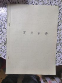 油印本：莫氏家族