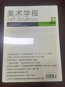 美术学报2024/2