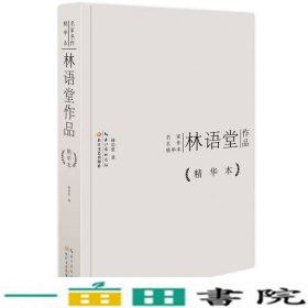 林语堂作品精华本林语堂长江文艺出9787535473356