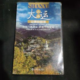 旅游自由行系列：山西自助游