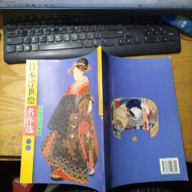 日本浮世绘名作选卷三