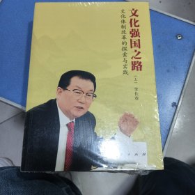 文化强国之路：文化体制改革的探索与实践