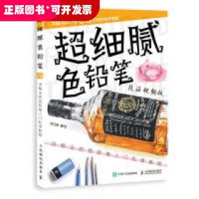 超细腻色铅笔技法视频版洪帮主的色铅笔入门私享教程 