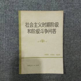社會主義時期階級和階級斗爭問答