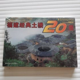 福建经典土楼20景（明信片全新末开封）