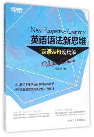 英语语法新思维：定语从句超精解