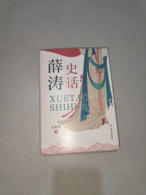 薛涛史话（本书以薛涛留存诗作和薛涛传为主要依据，以薛涛的人生轨迹为线索，分为上下篇讲述薛涛跌宕起伏、惊才绝艳的人生故事）