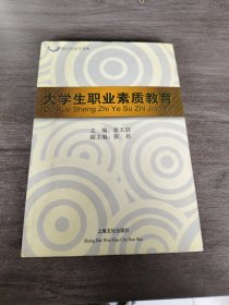 大学生职业素质教育