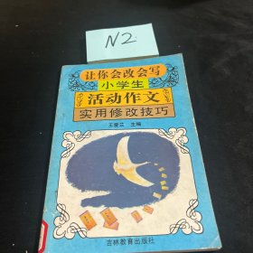 让你会改会写小学生活动作文实用修改技巧