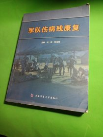 军队伤病残康复 出版人:朱德强