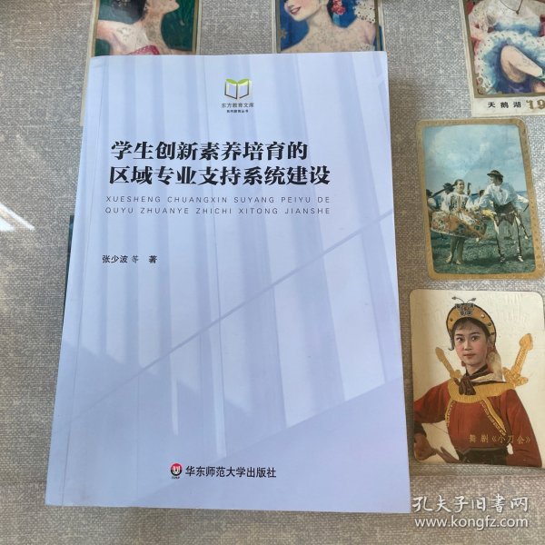 学生创新素养培育的区域专业支持系统建设/东方教育文库系列教育丛书