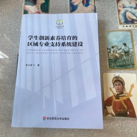 学生创新素养培育的区域专业支持系统建设/东方教育文库系列教育丛书