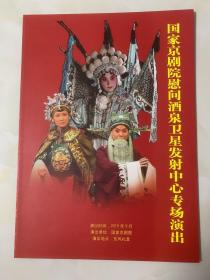 京剧节目单：国家京剧院慰问专场演出（张建国 吕昆山 周婧 张亚宁）——2015 国家京剧院