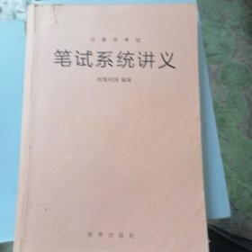 公务员考试笔试系绕讲义