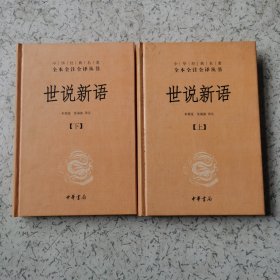 世说新语（上下）：中华经典名著全本全注全译丛书