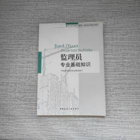 建设行业专业技术管理人员职业资格培训教材：监理员专业基础知识
