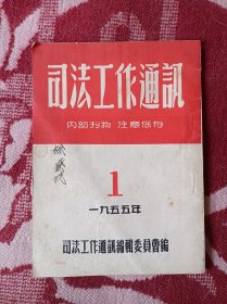 司法工作通讯1955年第1期