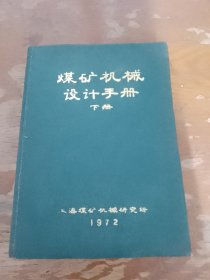 煤矿机械设计手册 下册